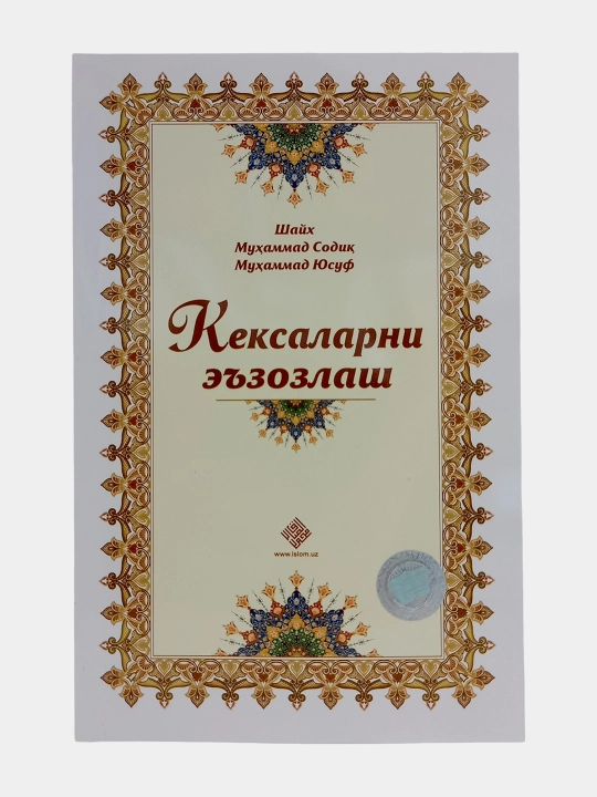 Keksalarni e'zozlash, Shayx Muhammad Sodiq Muhammad Yusuf - 