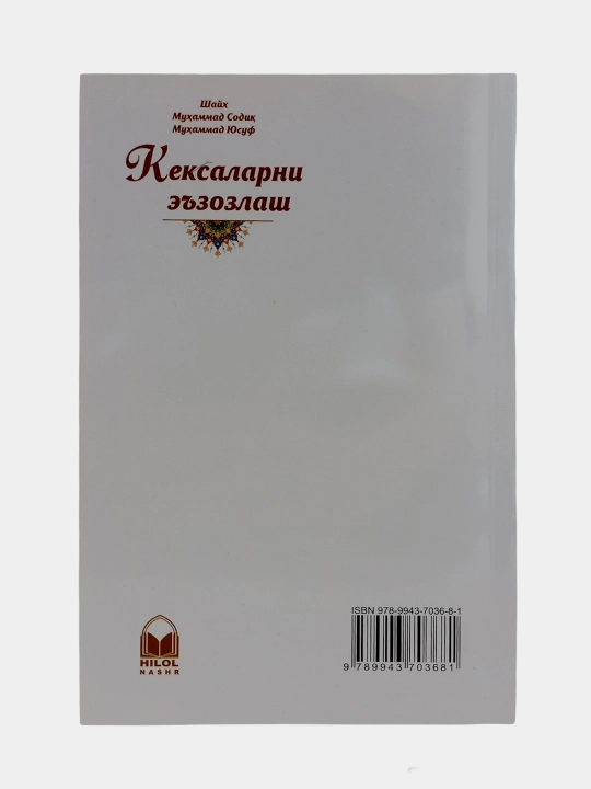 Keksalarni e'zozlash, Shayx Muhammad Sodiq Muhammad Yusuf