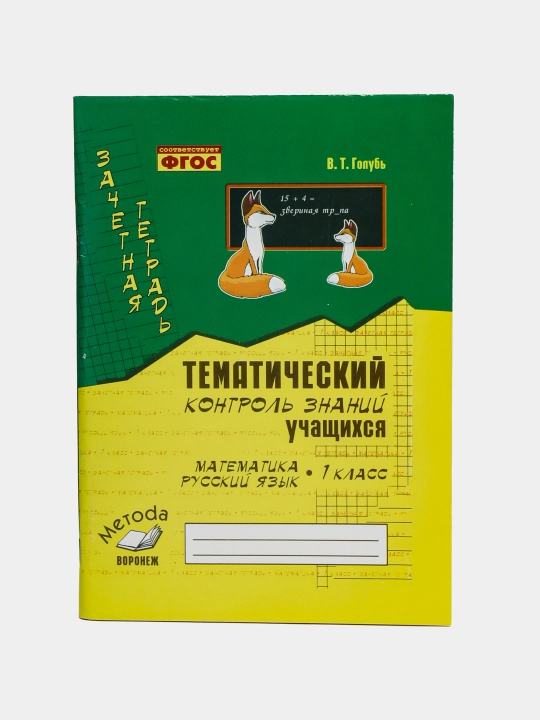 Тематический контроль знаний учащихся, 1 класс, математика и русский язык - 