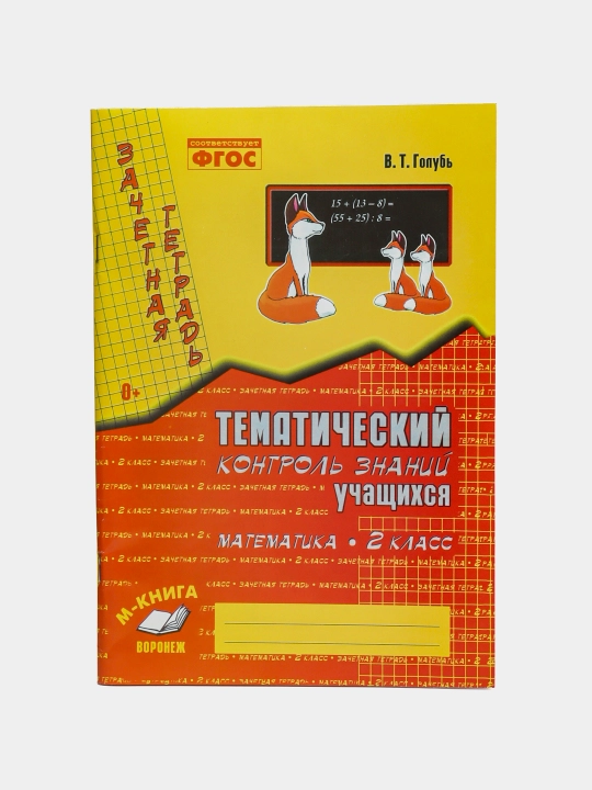 Тематический контроль знаний учащихся, Математика, 2 класс - 