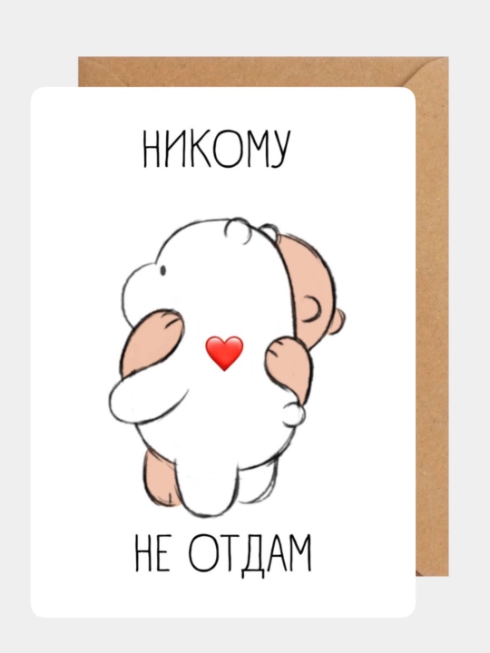 Konvertli otkritka, sevimli inson, yigit, qiz uchun, sovg‘a sifatida, bayram uchun, esdalik uchun - 