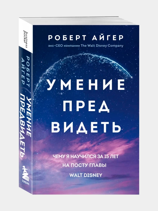 Умение предвидеть. Чему я научился за 15 лет. Айгер Роберт - 