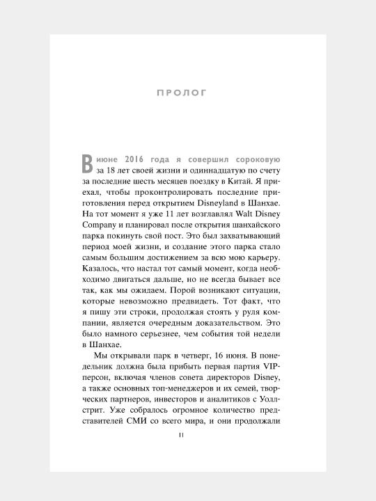 Умение предвидеть. Чему я научился за 15 лет. Айгер Роберт