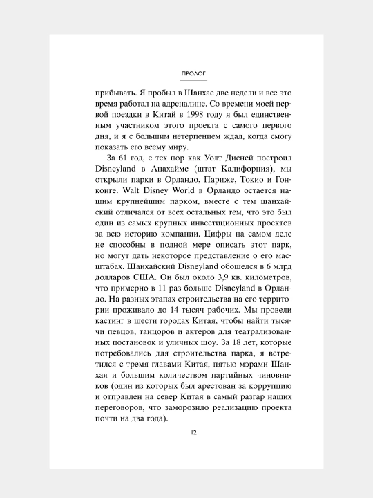 Умение предвидеть. Чему я научился за 15 лет. Айгер Роберт