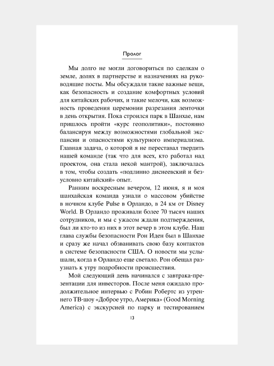 Умение предвидеть. Чему я научился за 15 лет. Айгер Роберт