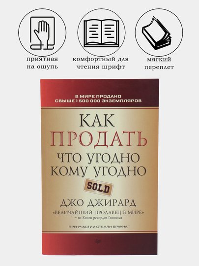 Книга как продать что угодно джирард. Книга как продать что угодно джирард