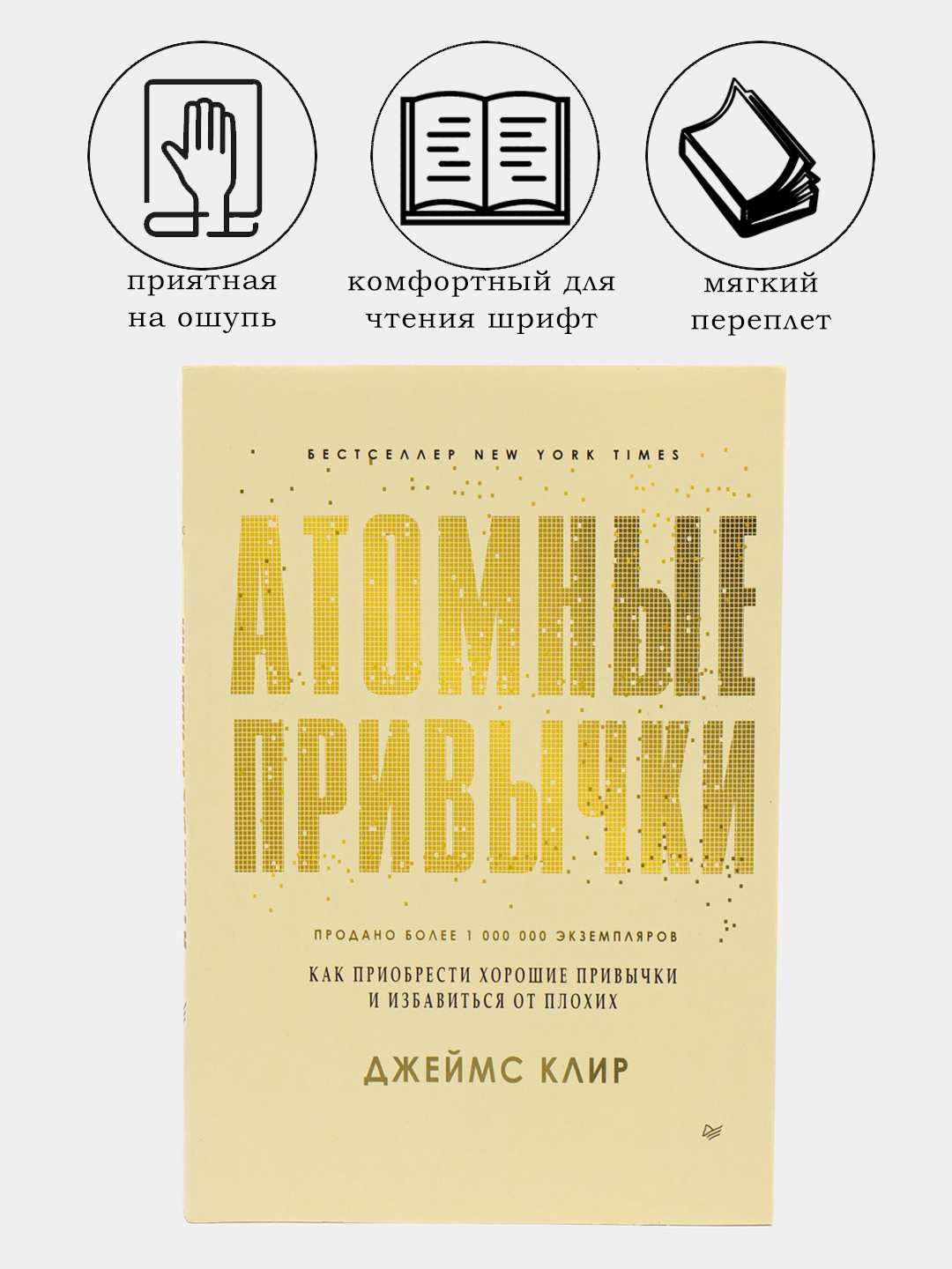 Атомные привычки, Джеймс Клир купить по низким ценам в интернет ...