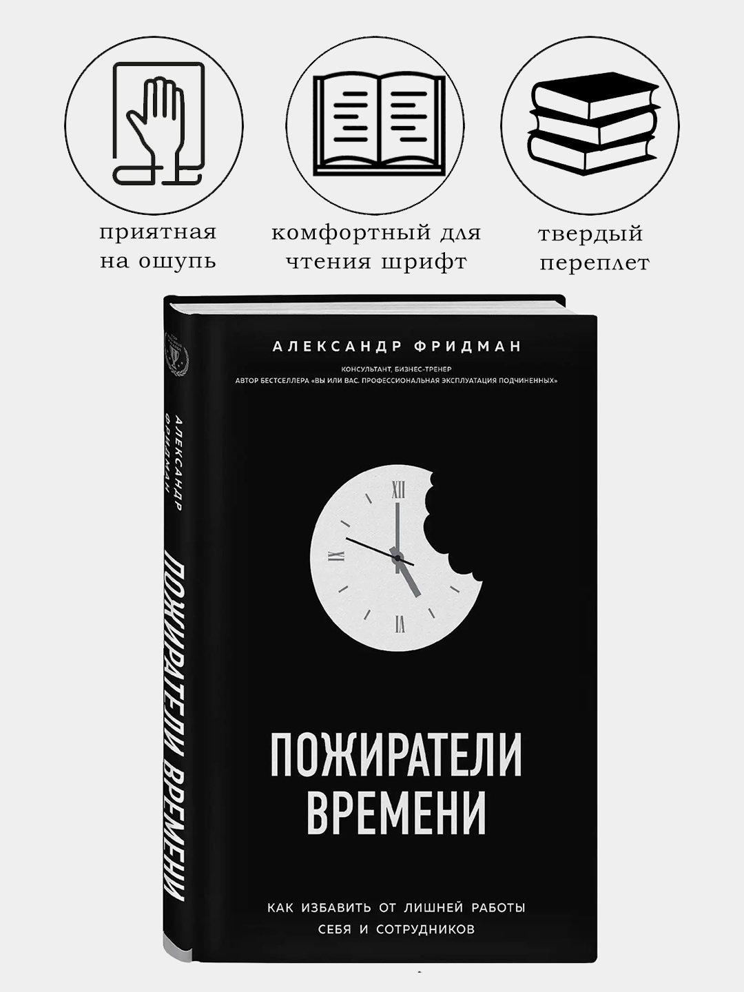 Пожиратели времени, Как избавить от лишней работы себя и сотрудников, Александр  Фридман купить по низким ценам в интернет-магазине Uzum (931255)