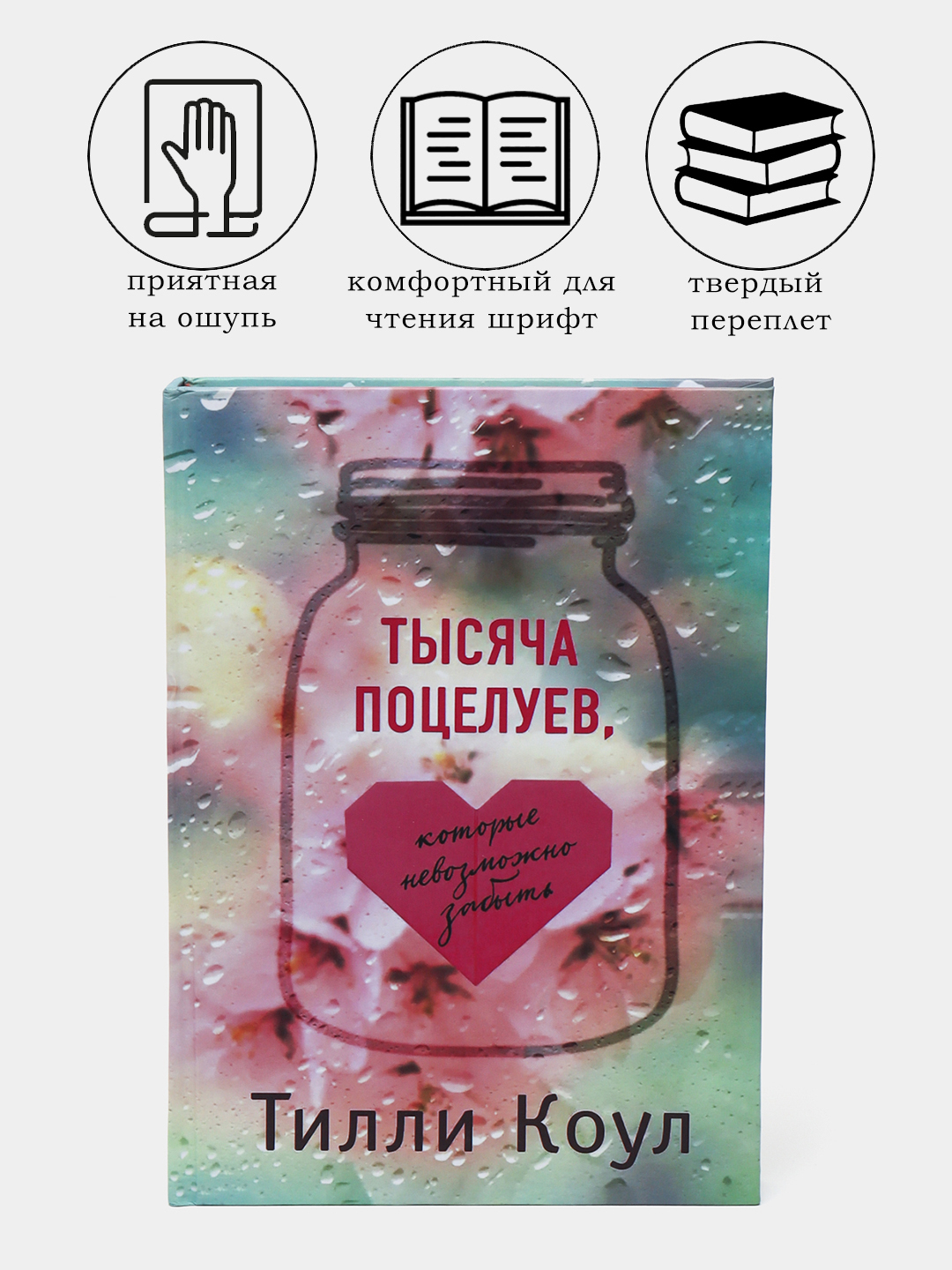 Тысяча поцелуев, которые невозможно забыть, Тилли Коул купить по низким ...