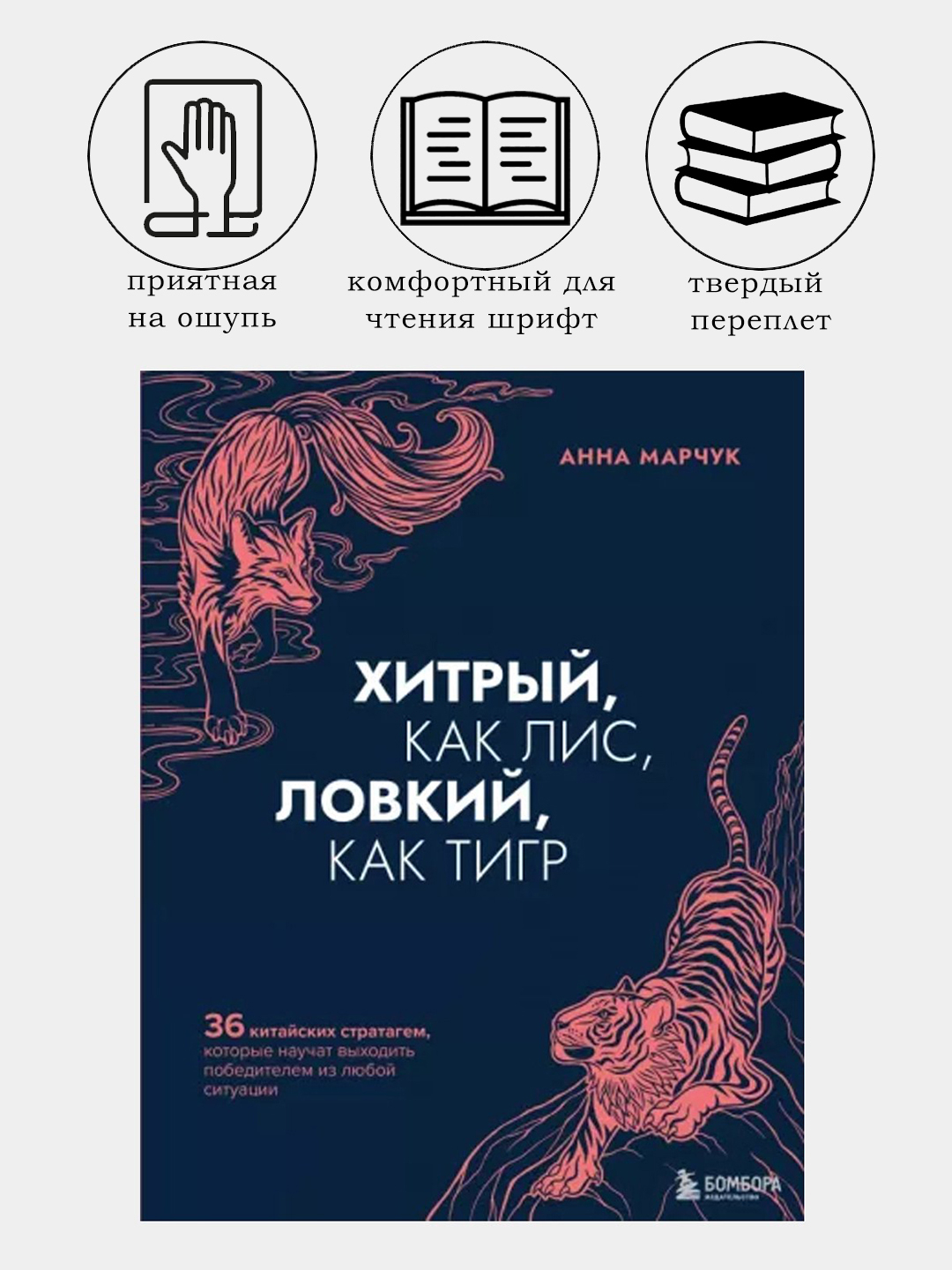 Хитрый, как лис, ловкий, как тигр Анна Марчук купить по низким ценам в ...