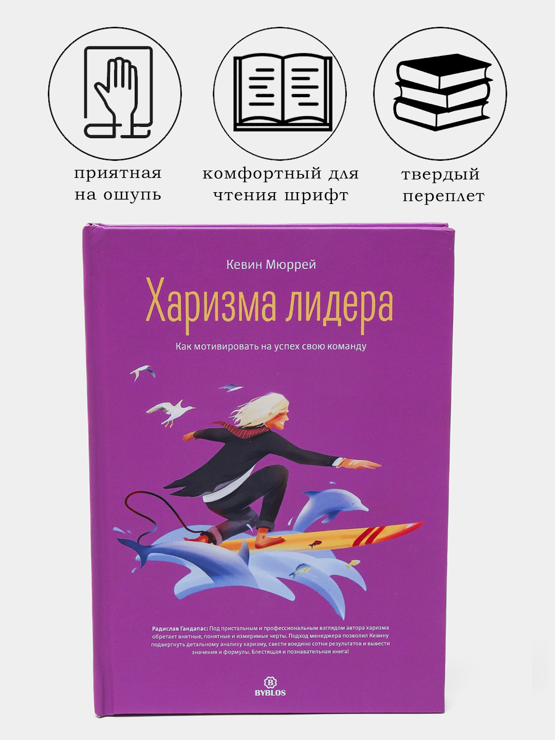 Харизма лидера. Как мотивировать на успех свою команду, Кевин Мюррей ...