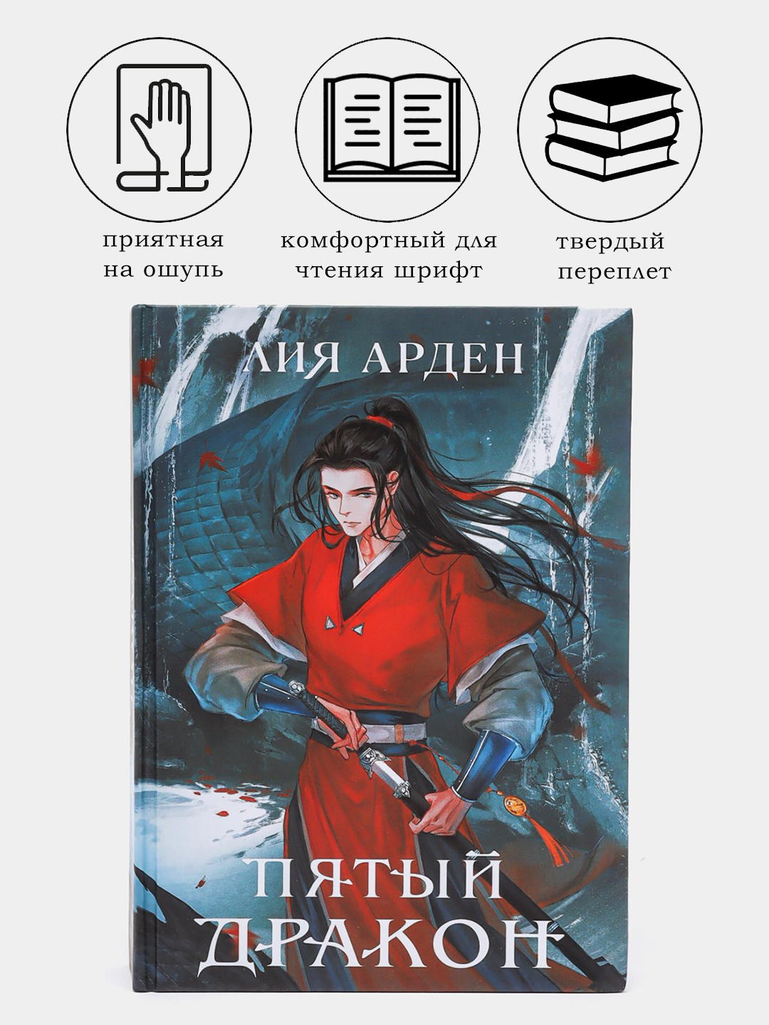 Пятый Дракон Лия Арден Купить Книгу