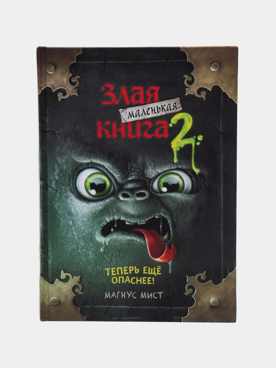 Мист Магнус: Маленькая злая книга - 