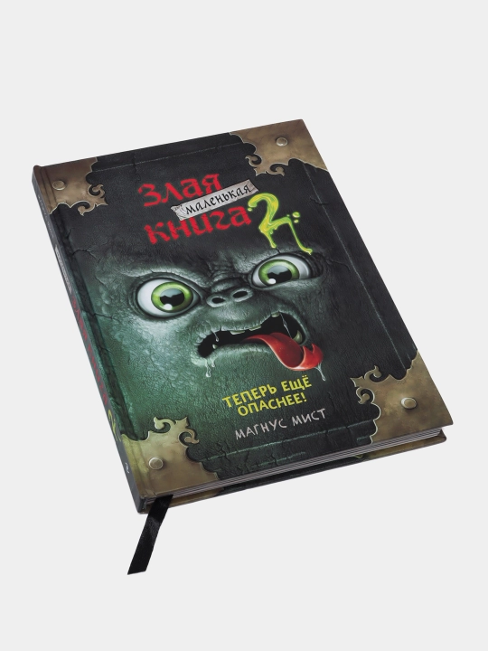 Мист Магнус: Маленькая злая книга