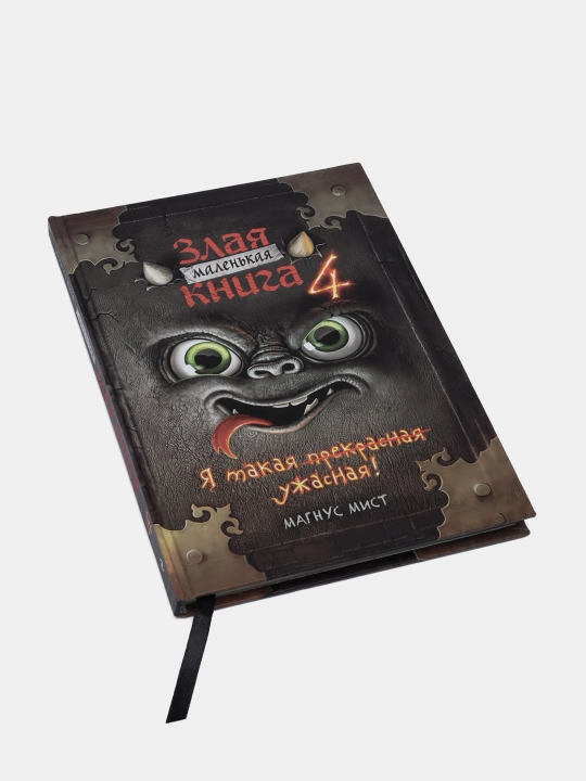 Mist Magnus: Malen'kaya zlaya kniga