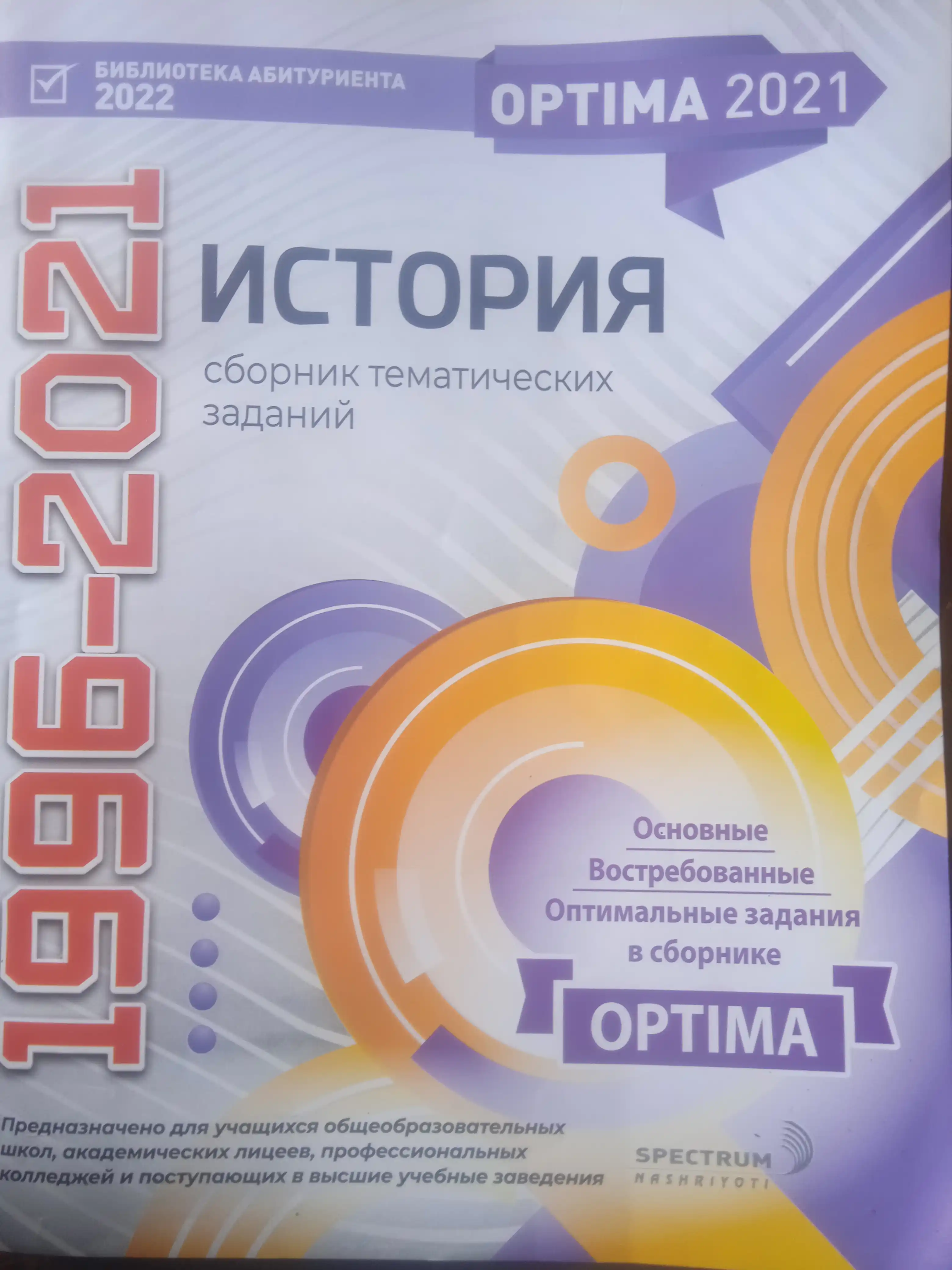 Optima 2021. Сборник тематических тестов 1996-2021