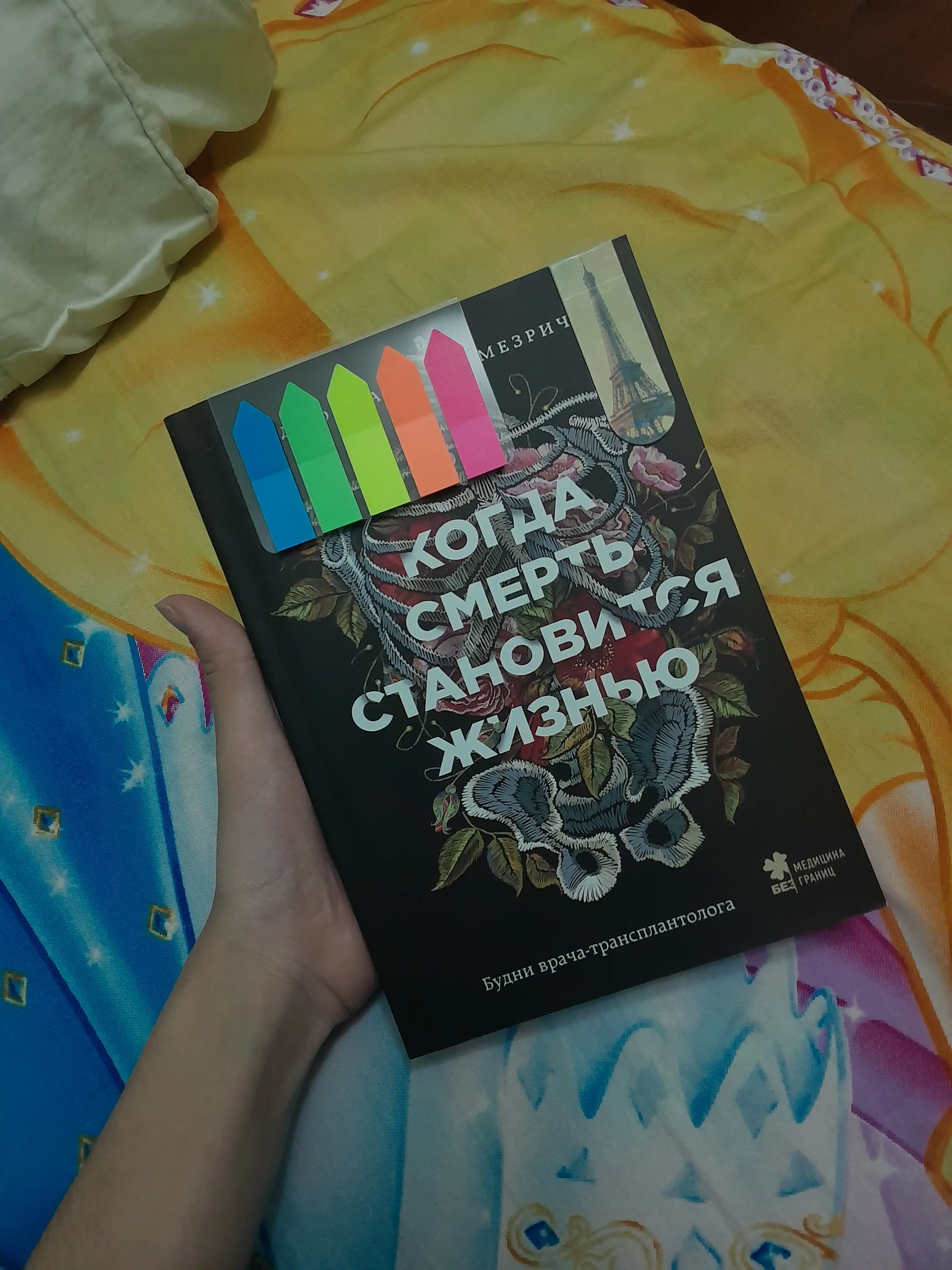 Kogda smert' stanovitsya zhizn'yu, Dzhoshua Mezrich
