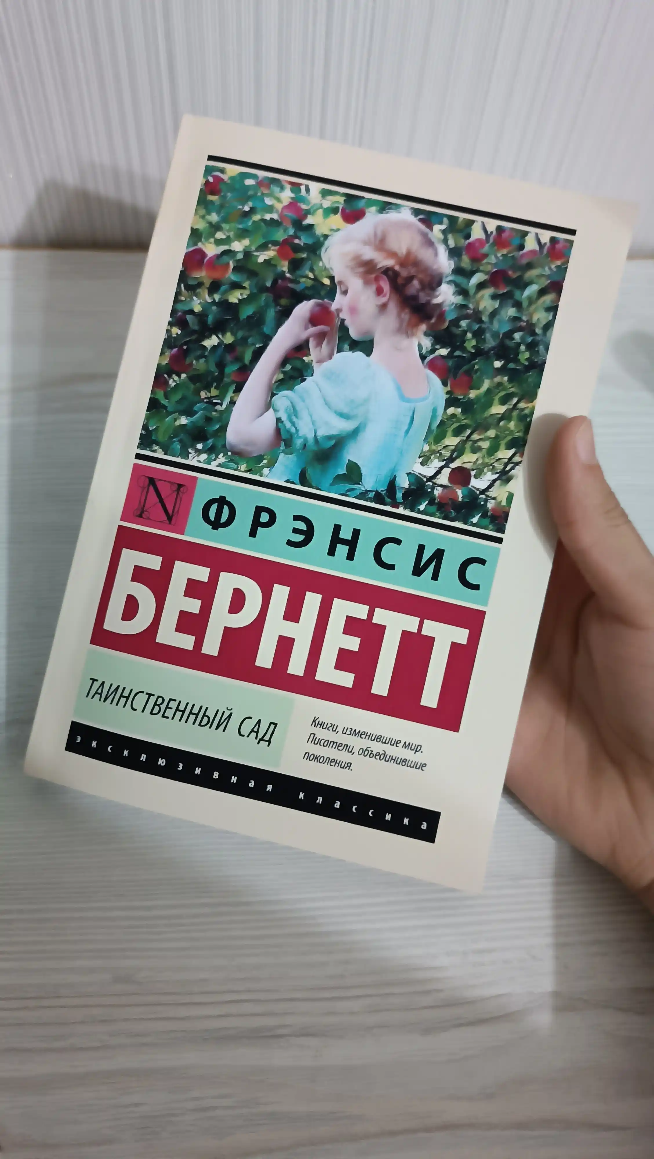 Таинственный сад, Бёрнетт Фрэнсис Элиза