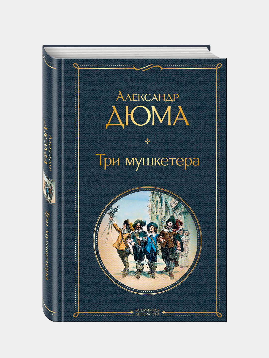 Романы дюма. Дюма три мушкетера обложка книги. ). Зарубежная классика книги. Книга три мушкетера (дюма а.