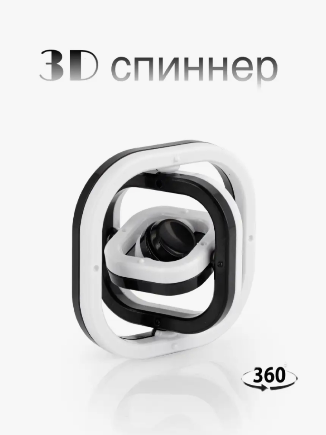 3D спиннер, вращение на 360 градусов - антистресс игрушка купить по низким  ценам в интернет-магазине Uzum (1029189)