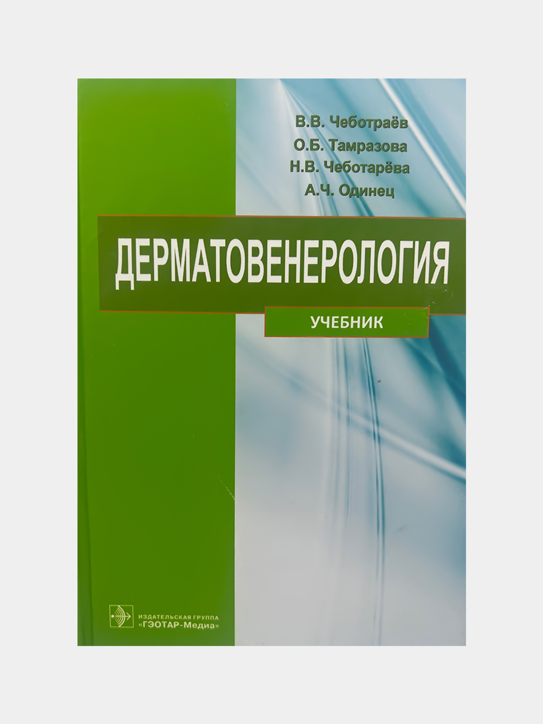 Дерматовенерология, Учебник - 