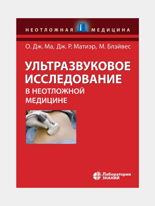 Ultrazvukovoye issledovaniye v neotlojnoy meditsine - 