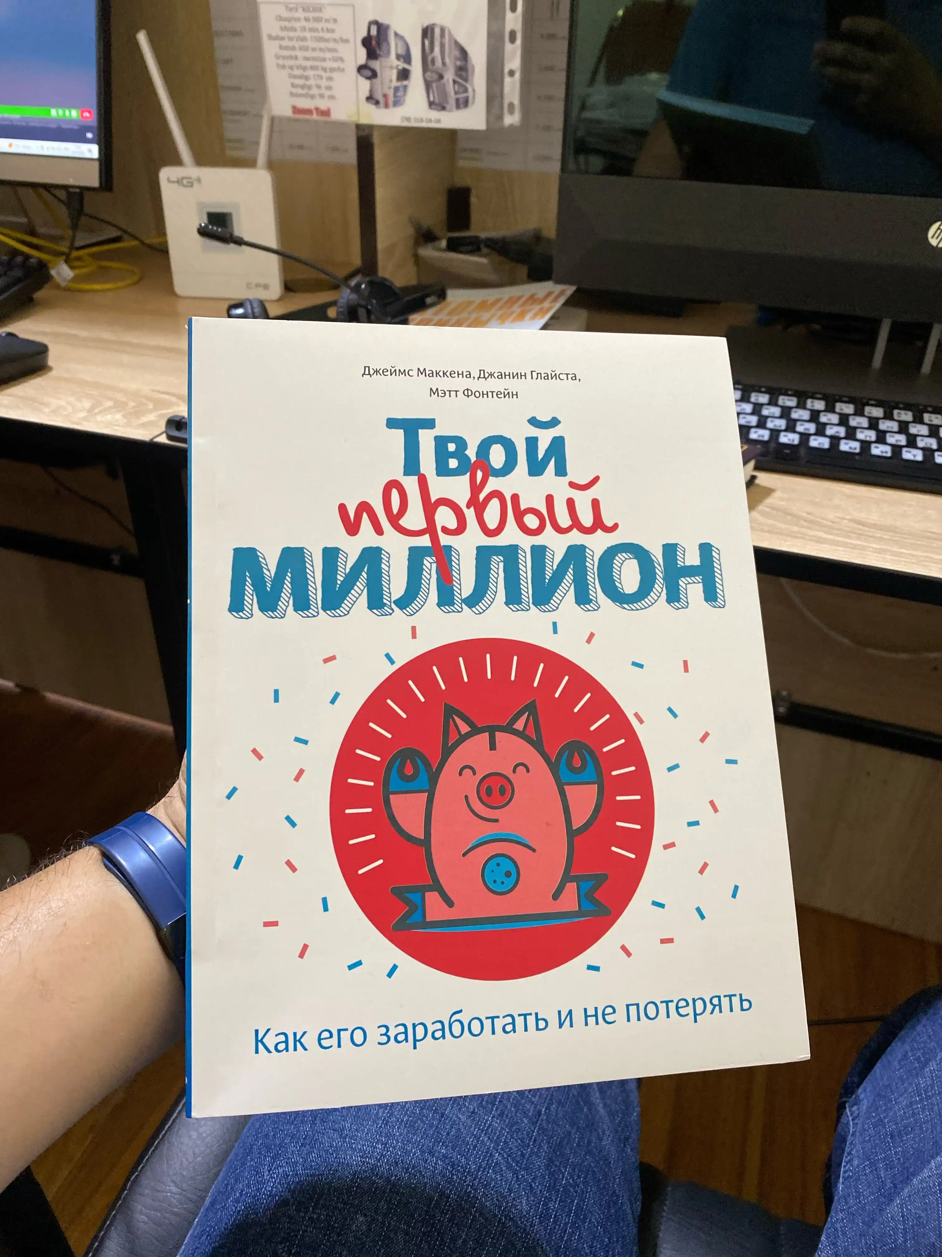 Tvoy perviy million, kak yego zarabotat i ne poteryat, Djeyms Makkena