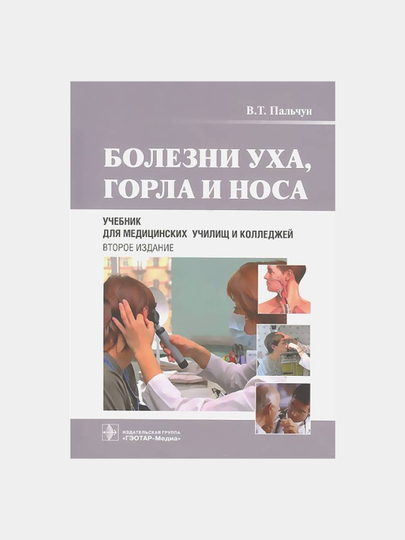 Болезни уха, горла и носа. Учебник - 