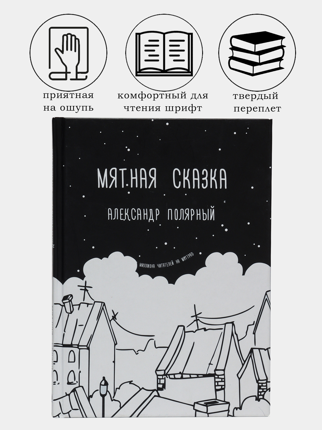 Книга &quot;<b>Мятная</b> <b>сказка</b>, Александр Полярный&quot; купить с беспла...