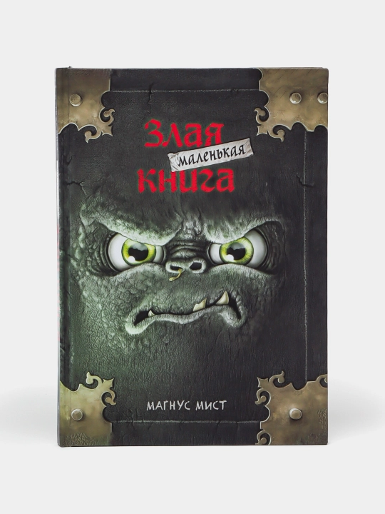 Мист Магнус: Маленькая злая книга - 