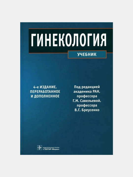 Гинекология: Учебник, 4-е издание, переработанное и дополненное