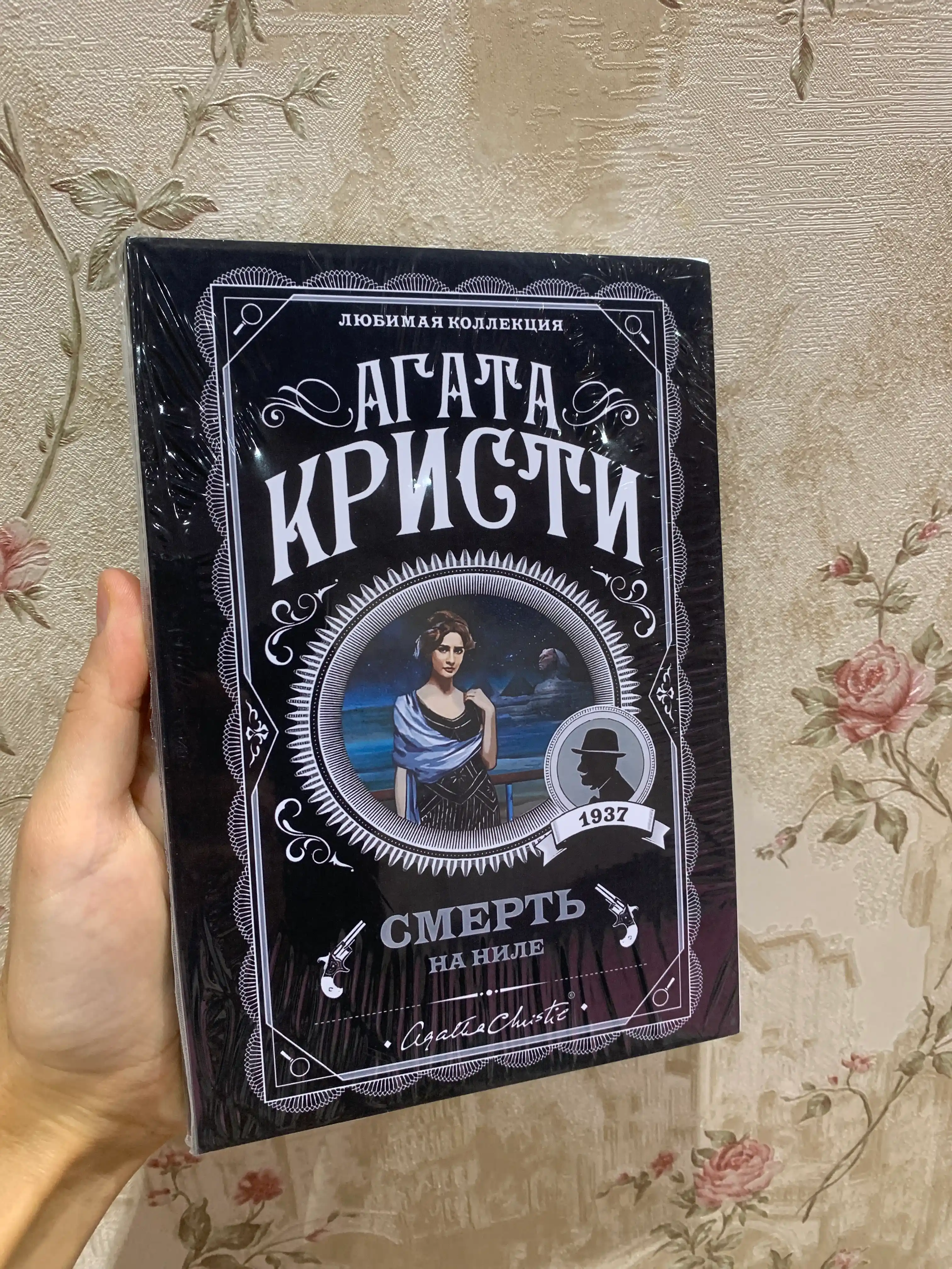 Смерть на Ниле, Агата Кристи