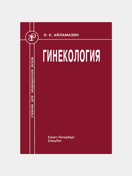 Гинекология Айламазян, Яковлев, Рябцева
