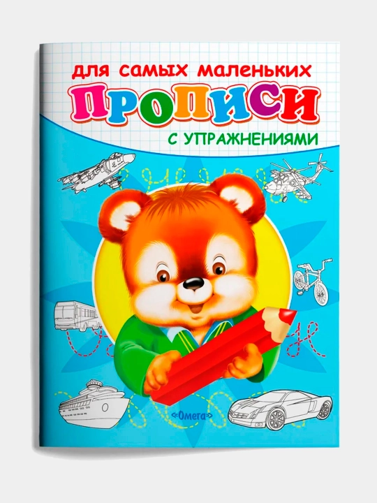 Прописи с упражнениями "Медвежонок" - 