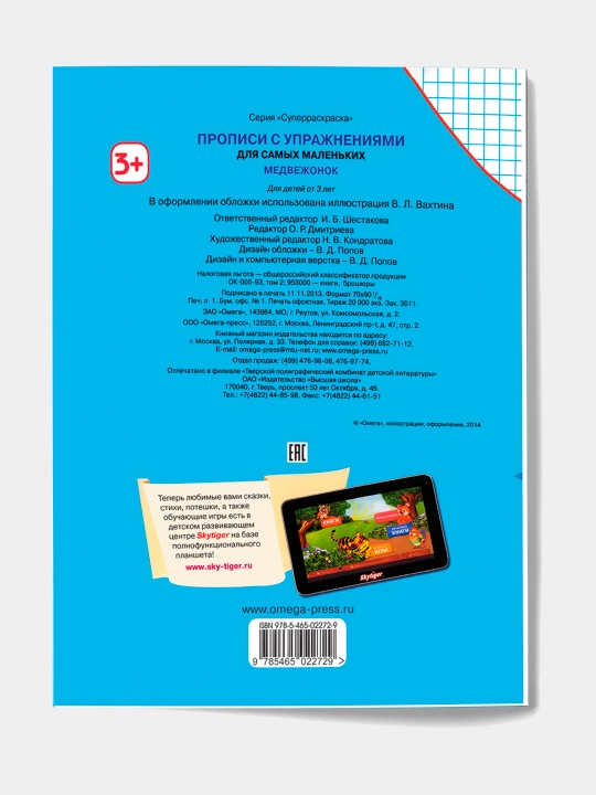 Прописи с упражнениями "Медвежонок"