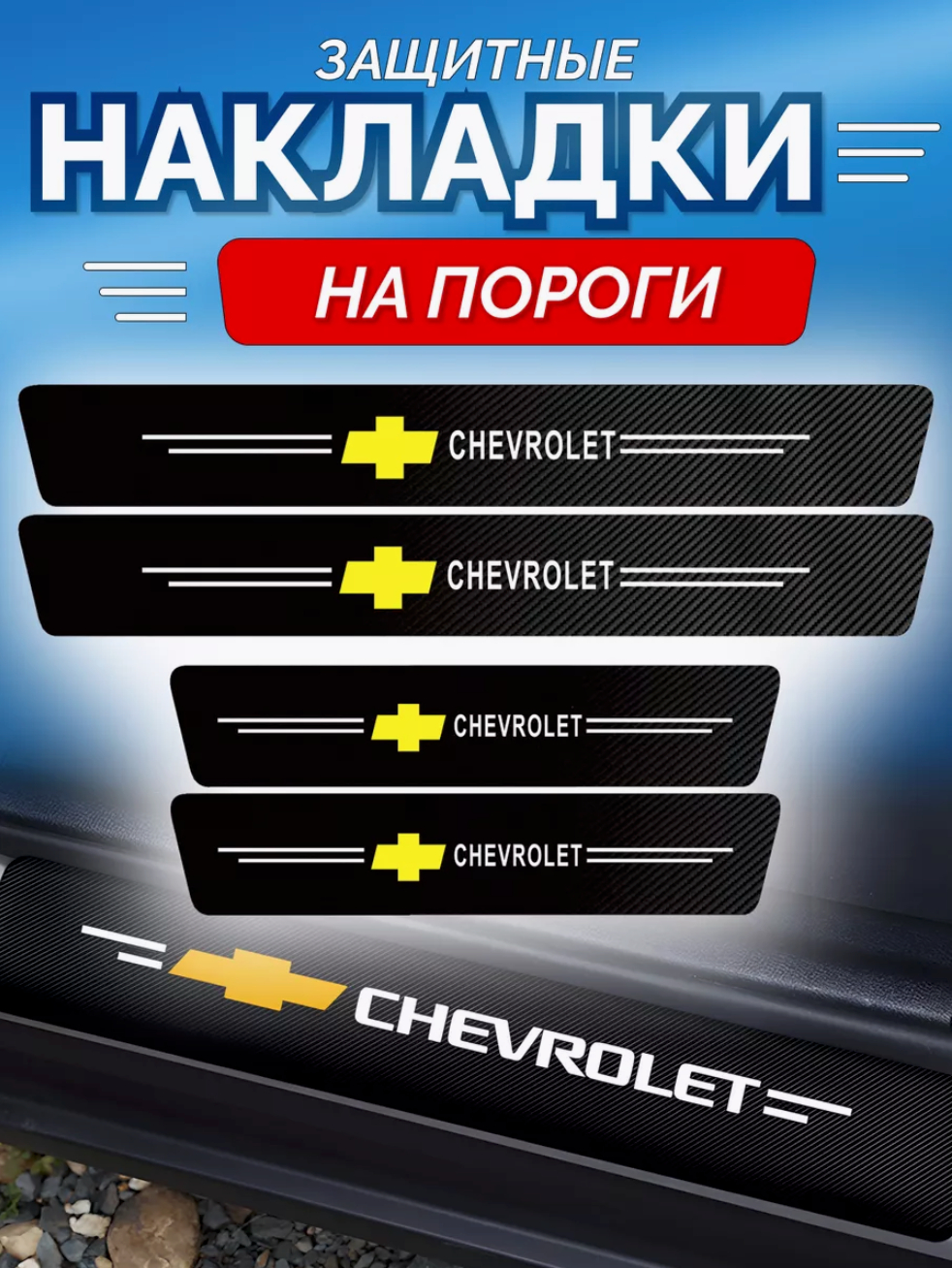 Защитная наклейка, комплект на пороги авто. Пороги в автомобиль купить по  низким ценам в интернет-магазине Uzum (336736)