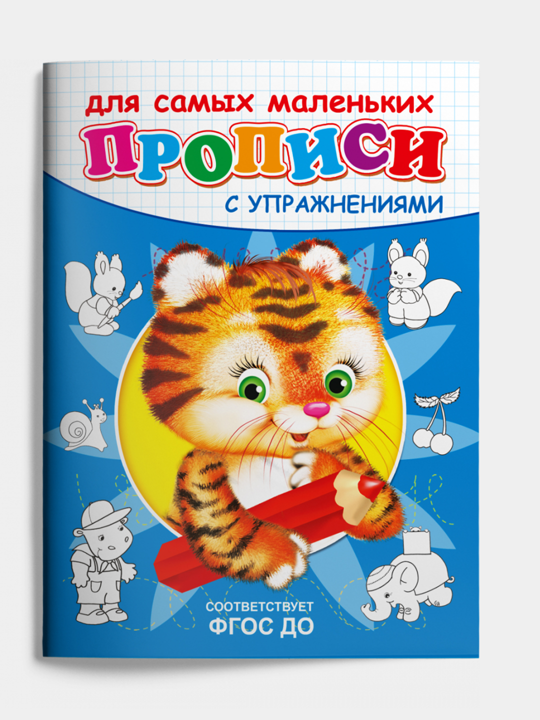 Прописи с упражнениями "Тигрёнок" - 