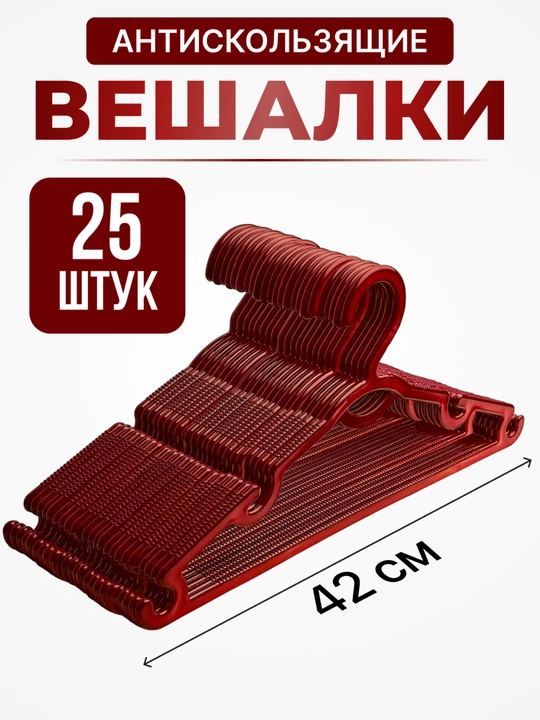 Вешалки для одежды, для брюк, пластиковые