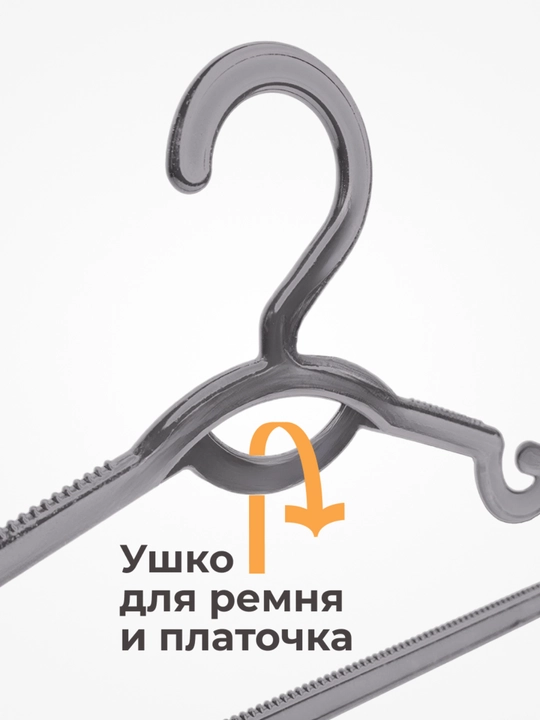 Вешалки для одежды, для брюк, пластиковые