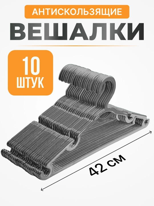 Вешалки для одежды, для брюк, пластиковые