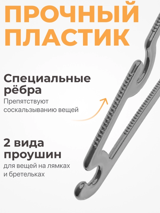 Вешалки для одежды, для брюк, пластиковые
