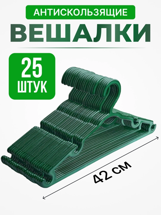 Вешалки для одежды, для брюк, пластиковые