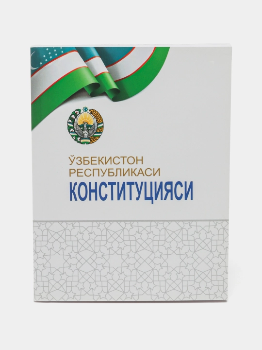 O'zbekiston Respublikasi Konstitutsiyasi, rus va o'zbek tilida