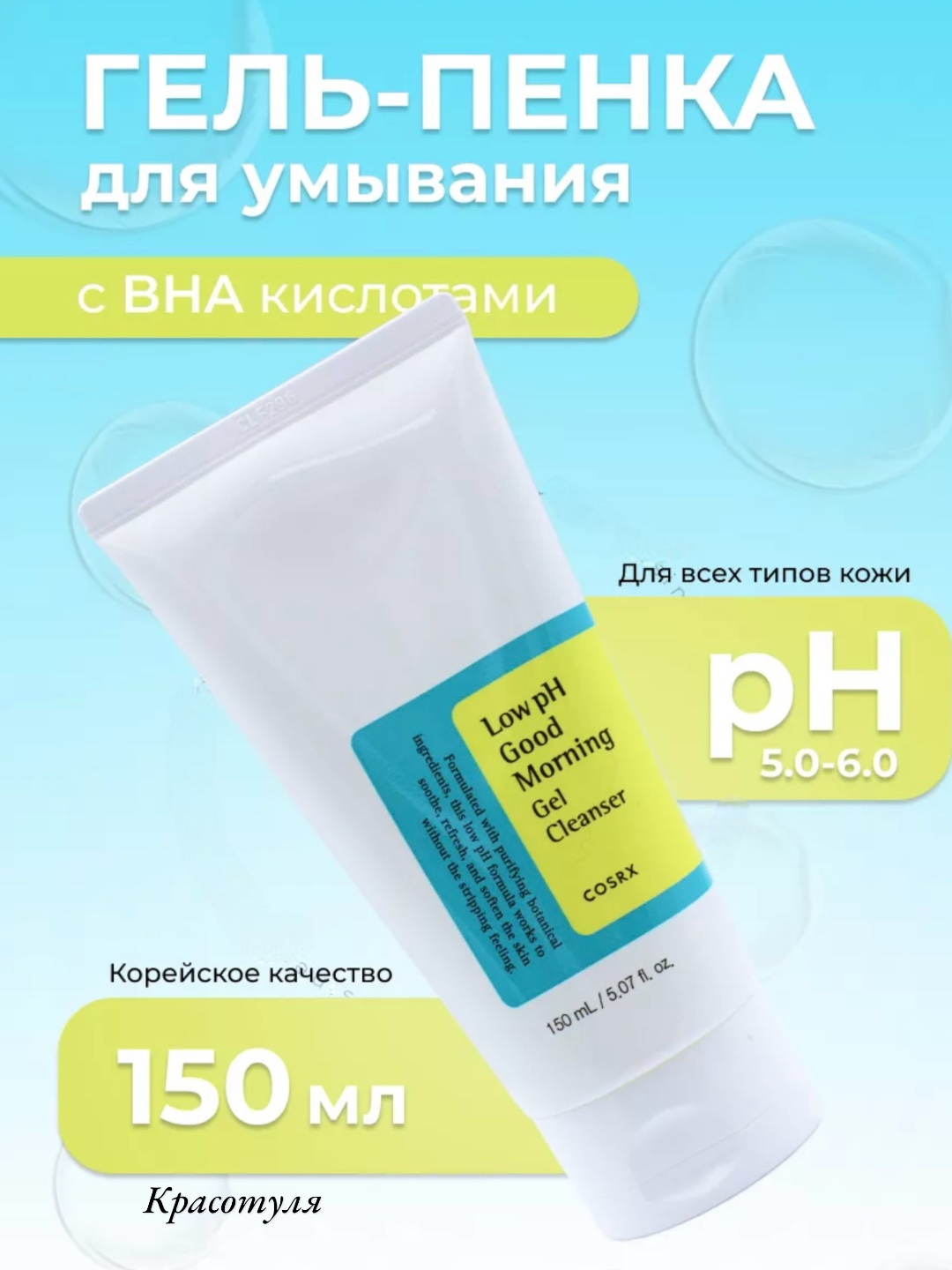 Гель-пенка для умывания COSRX Low pH Good Morning Gel Cleanser, 150 мл ...