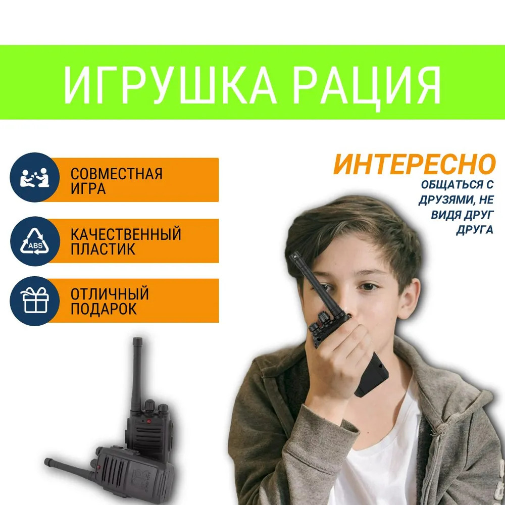 Детские игровые рации 