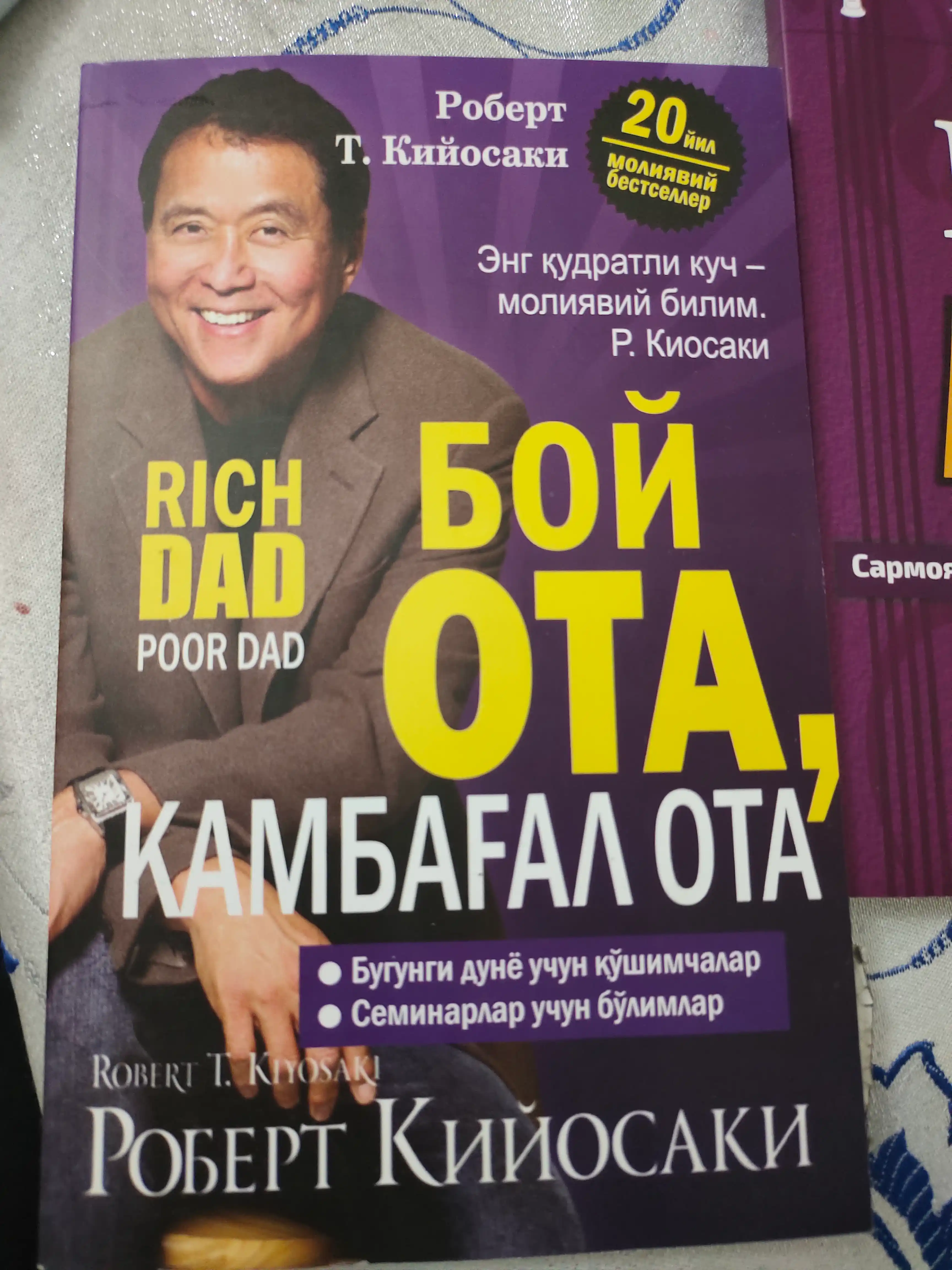 Богатый отец Бедный отец Богатая женщина Роберт Киёсаки