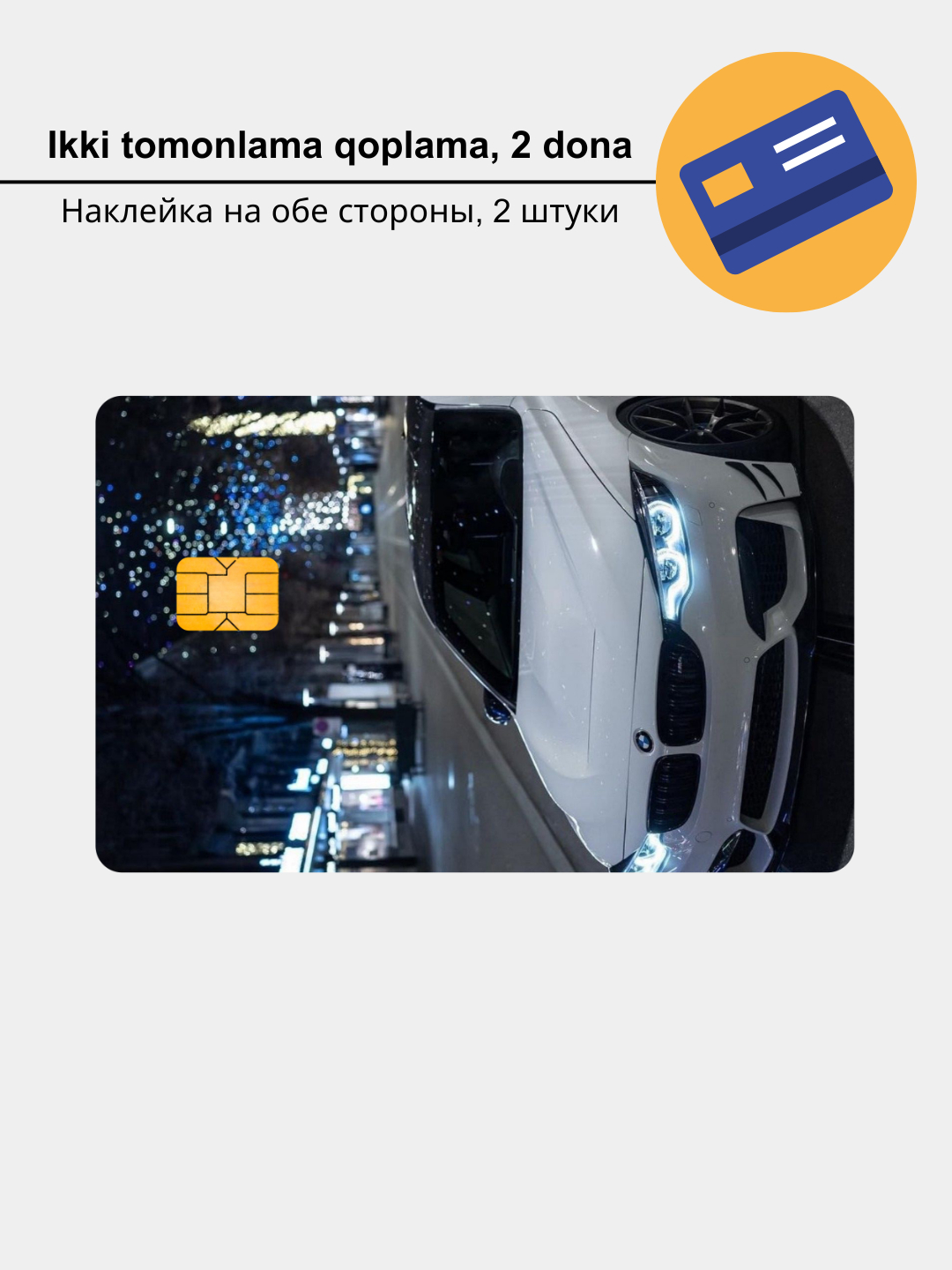 Наклейки на банковскую карту и проездной, Машины, BMW, Mercedes, Porsche и  другие купить по низким ценам в интернет-магазине Uzum (1032176)