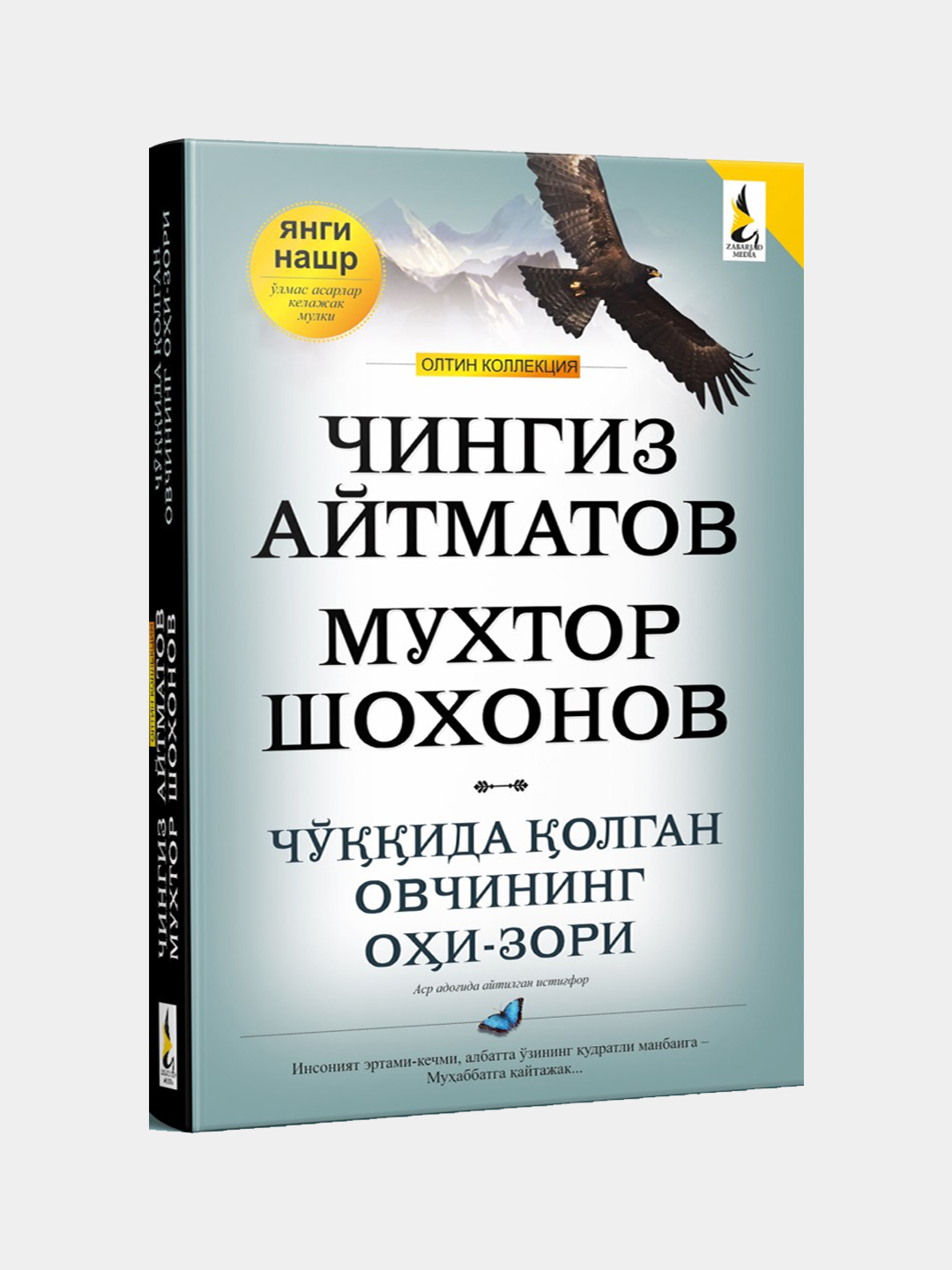 Чингиз Айтматов ва Мухтор Шохонов: Чоққида қолган овчининг оҳи зори купить  по низким ценам в интернет-магазине Uzum (1032188)