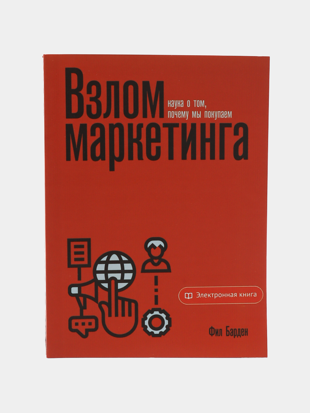 Взлом Маркетинга Купить Электронную Книгу