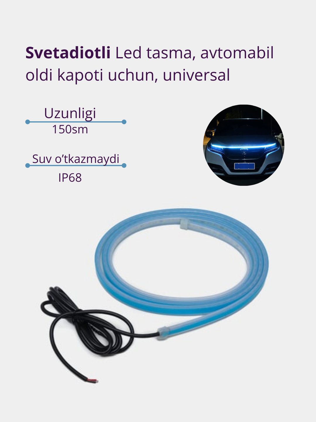 Светодиодная лента на капот автомобиля, 150см, универсальная купить по  низким ценам в интернет-магазине Uzum (1032557)